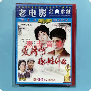 顾小铨 正版 DVD光盘碟片 爱情啊你姓什么 王骏 俏佳人老电影