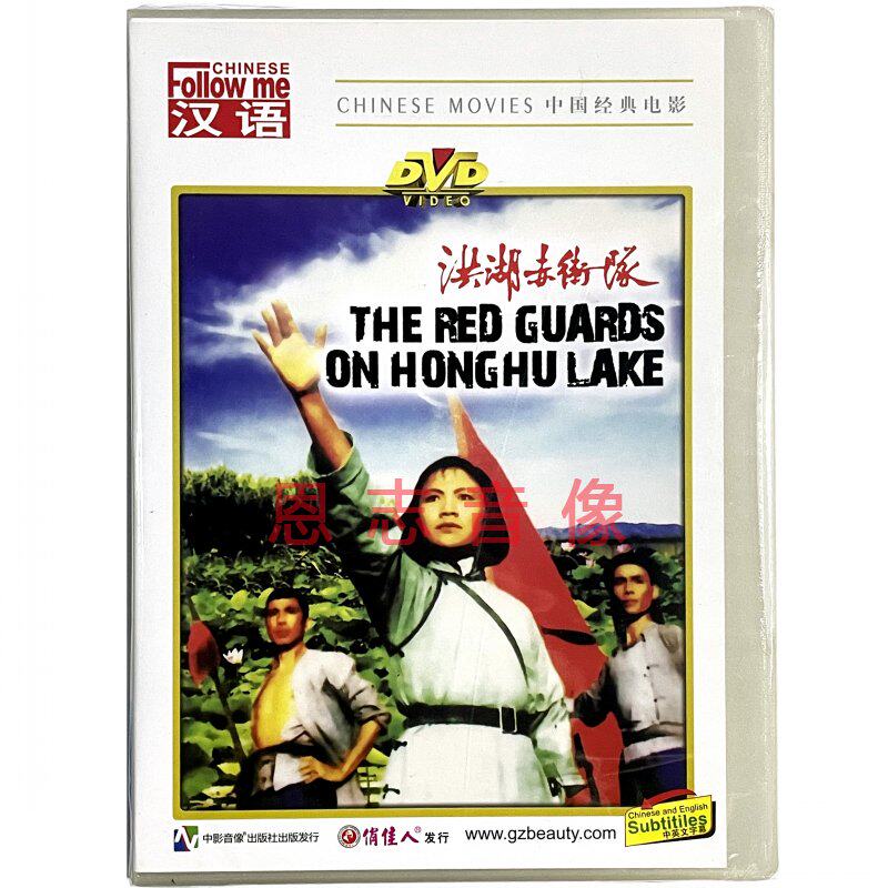 正版经典老电影碟片 洪湖赤卫队 1DVD光盘  王玉珍 夏奎斌
