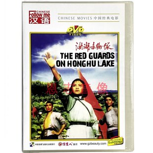 正版经典老电影碟片 洪湖赤卫队 1DVD光盘  王玉珍 夏奎斌