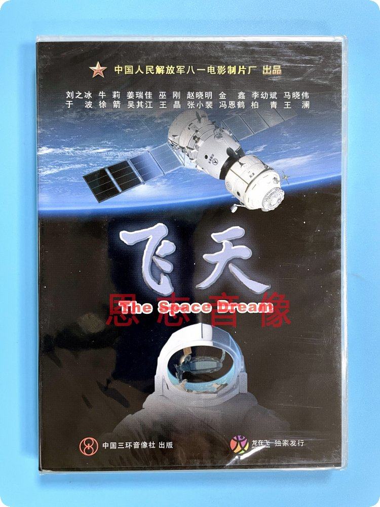 正版老电影 飞天 盒装dvd 刘之冰 牛莉主演 八一电影制片厂出品