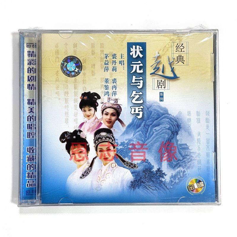 正版经典越剧系列 状元与乞丐 2cd光盘碟片 裘丹莉 裘再萍 茅益萍