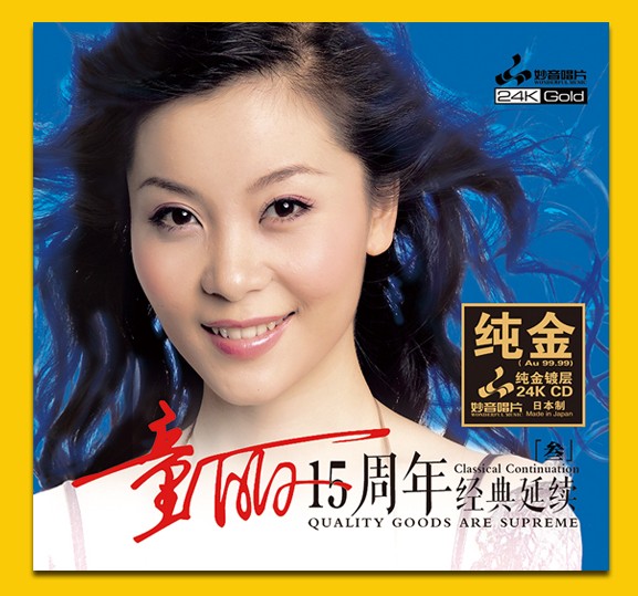 正版妙音唱片童丽15 十五周年经典延续3 24K金碟CD高音质发烧碟片