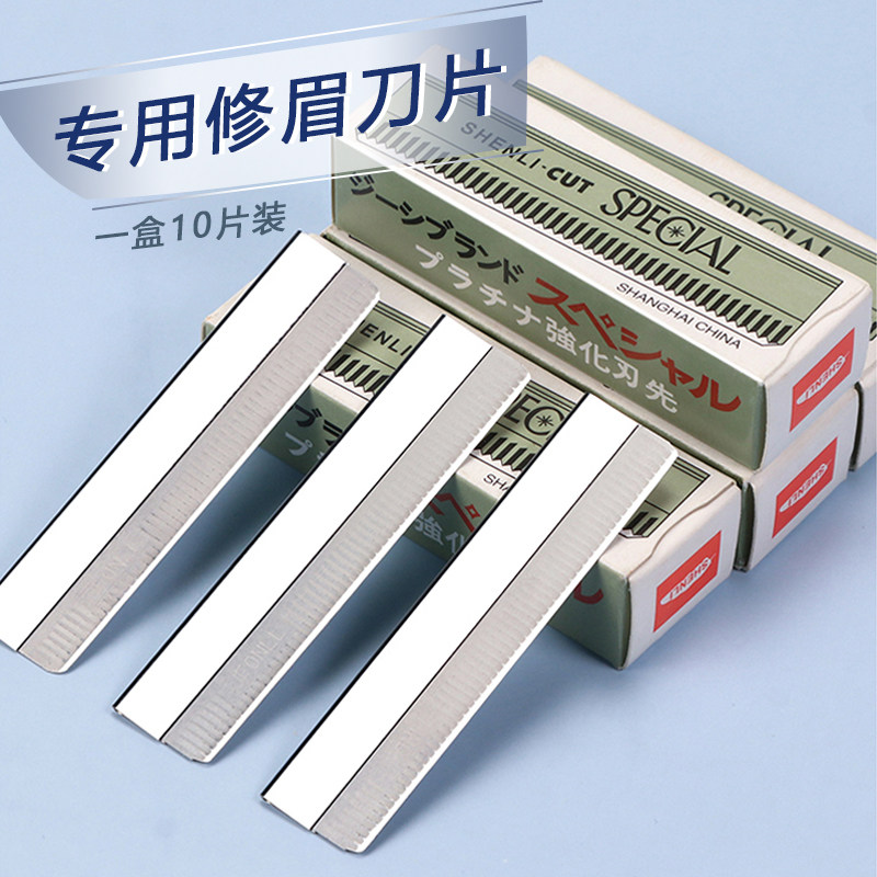 修眉刀片专用刮剃眉工具