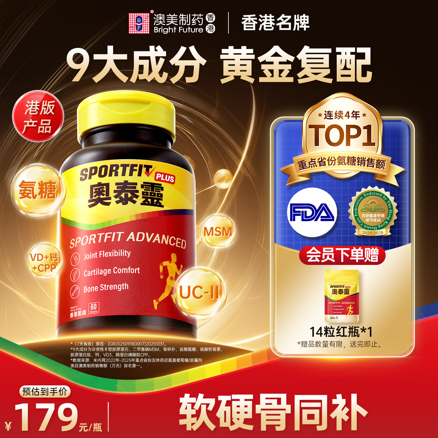 香港澳美制药奥泰灵全效护骨氨糖图片