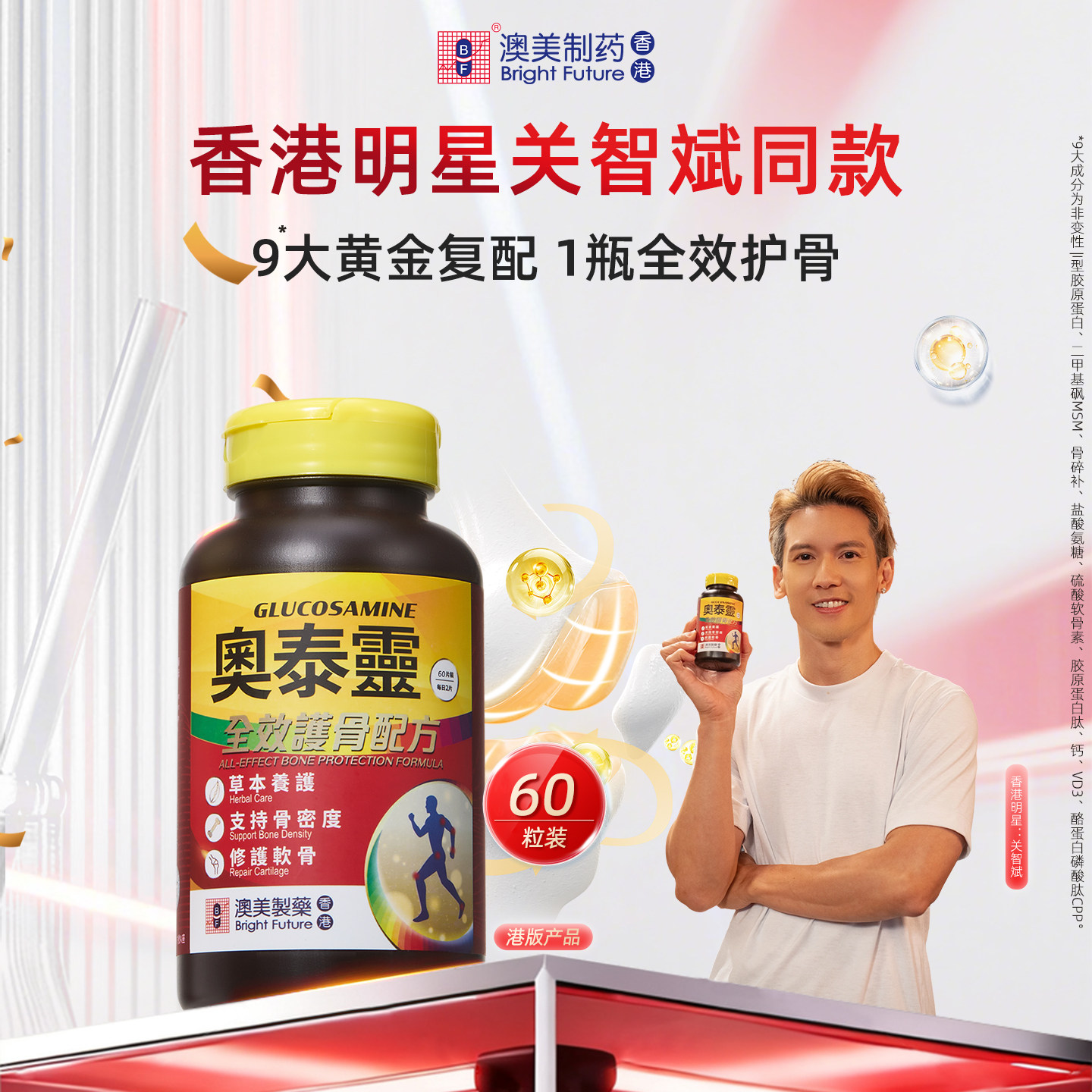 香港澳美制药奥泰灵全效护骨氨糖