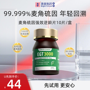 【U先试用】澳美制药GREENEVERS麦角硫因强效逆龄片10片/盒