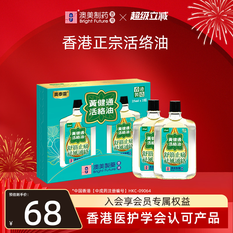 香港正宗活络油 活血化瘀 止痛