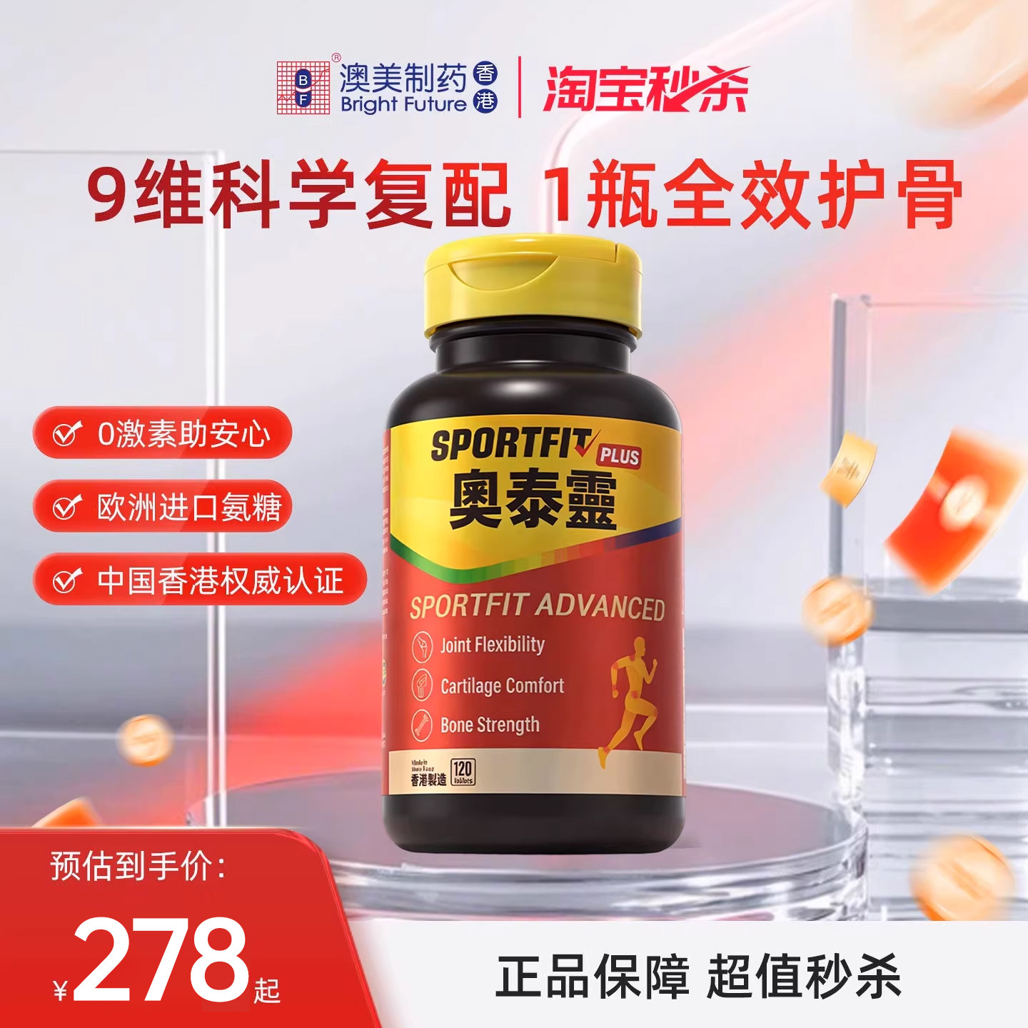 【淘宝秒杀】澳美制药奥泰灵全效护骨大红瓶氨糖软骨素钙片香港