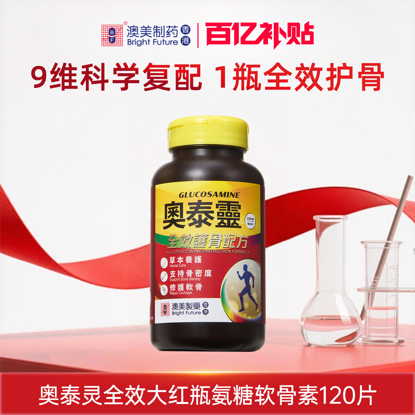 【百补·囤货装】澳美制药奥泰灵氨糖软骨素关智斌同款 部分临期