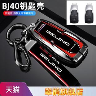 2024款北京bj40适用钥匙套23/24款bj60/80/90魔方bj30北京x7扣壳