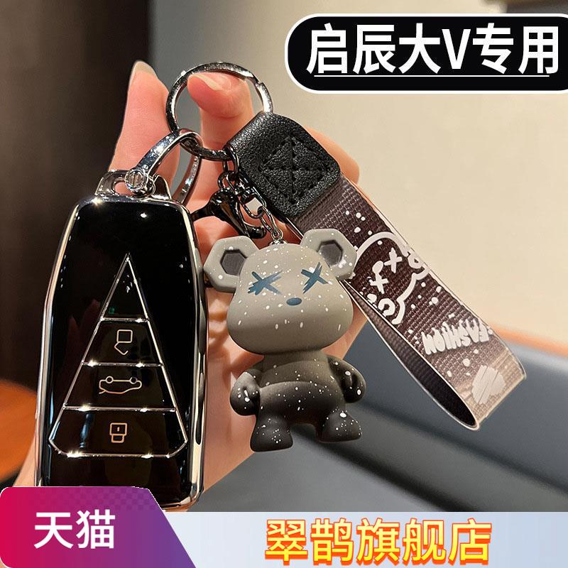 适用2023款启辰大VDDi超混动钥匙包大V新星爱豆黑马天王Pro锁匙套