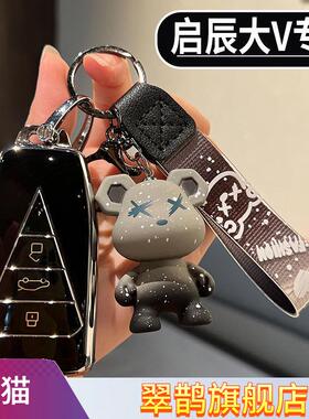 适用2023款启辰大VDDi超混动钥匙包大V新星爱豆黑马天王Pro锁匙套