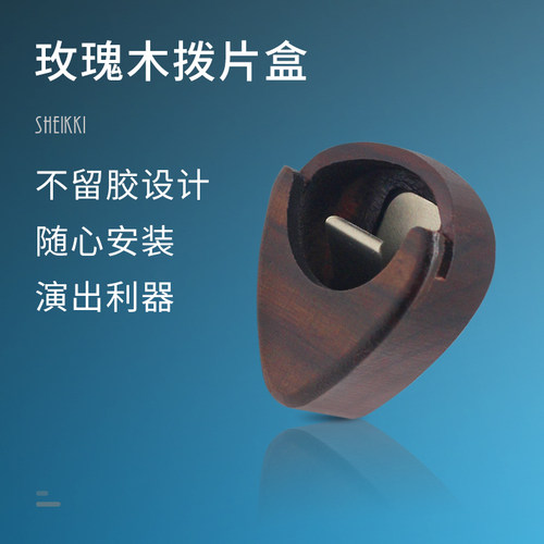 玫瑰木拨片盒夹套 民谣吉他pick弹簧片套装收纳木盒包尤克里里贝