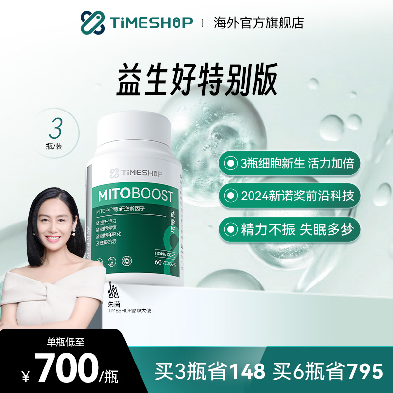 timeshop益生好特别版提振精力*3
