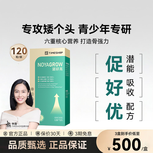 timeshop诺研高科学助长诺妍高