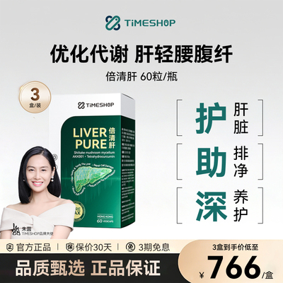 timeshop倍清肝LiverPure肝贝清