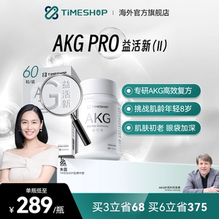 AKGPRO胶囊ca TimeShop akg益活新二代益新活 直播链接