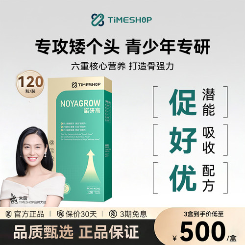timeshop诺研高科学助长诺妍高