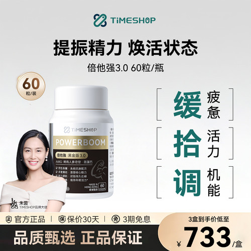 TimeShop倍他强黑金3.0版倍它强