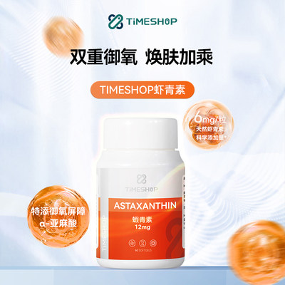 TimeShop时氪虾青素胶囊口服天然