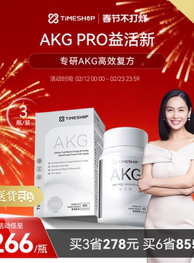 (3瓶装)TimeShopAKGPRO益活新akg双抗小银瓶益新活胶囊益活欣