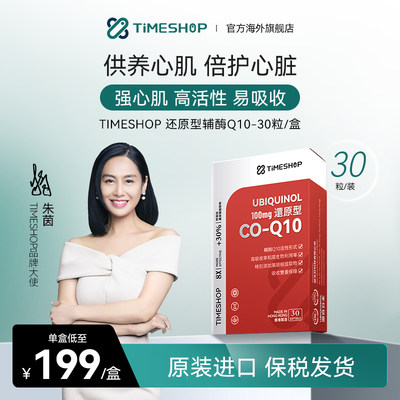 TimeShop还原型辅酶Q1010胶囊