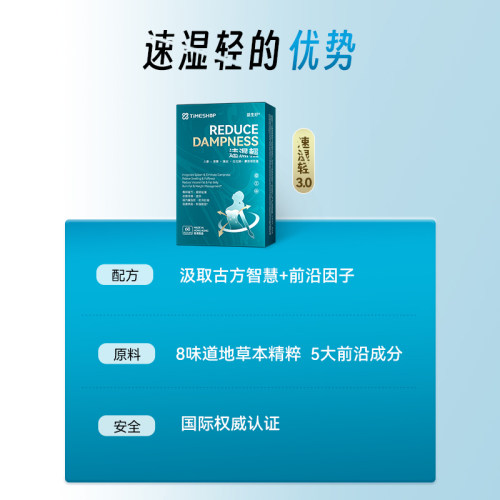 Timeshop速湿轻健脾祛湿胶囊