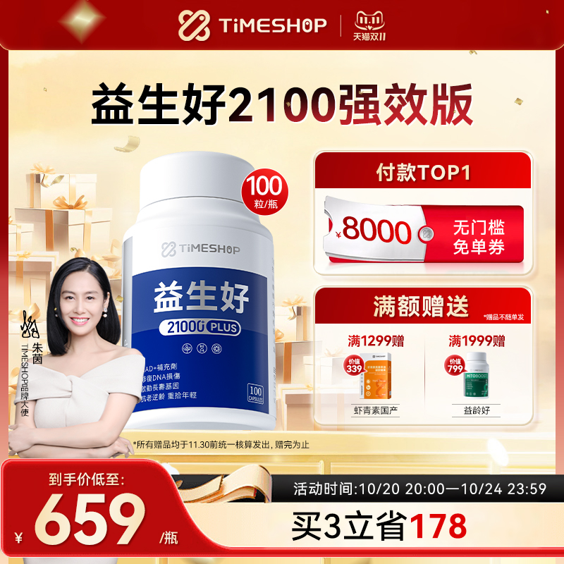 Timeshop益生好一生好nad+益好生