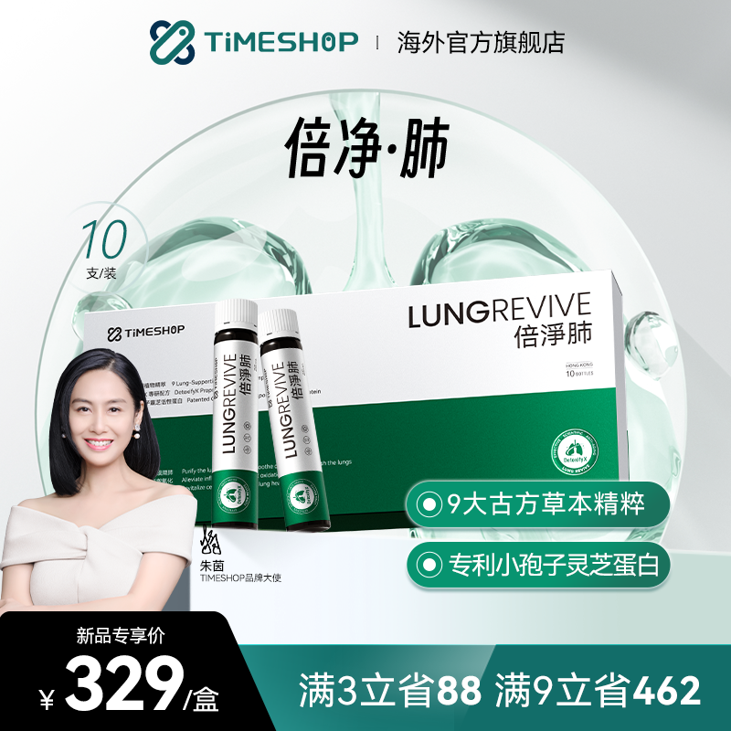 timeshop倍净·肺清润呼吸肺倍静