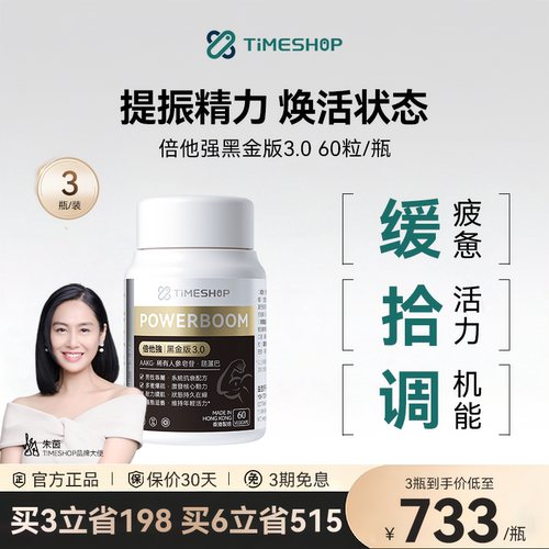 TimeShop倍他强黑金3.0版倍它强