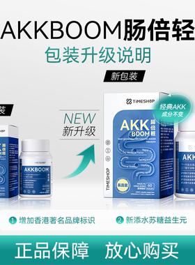 TimeShop肠倍轻akk001益生菌胶囊瘦子菌倍轻肠akkoo1护肠胃畅倍轻