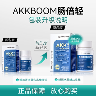 TimeShop肠倍轻akk001益生菌胶囊瘦子菌倍轻肠akkoo1护肠胃畅倍轻
