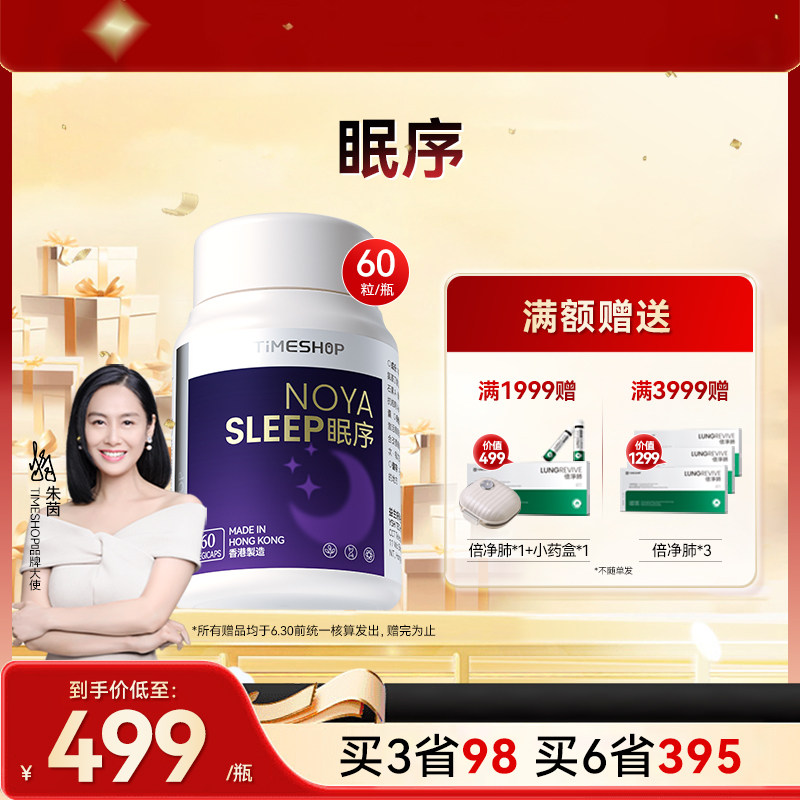 timeshop眠序安睡片香港睡序氨基丁酸非褪黑素重塑睡眠助眠闪睡