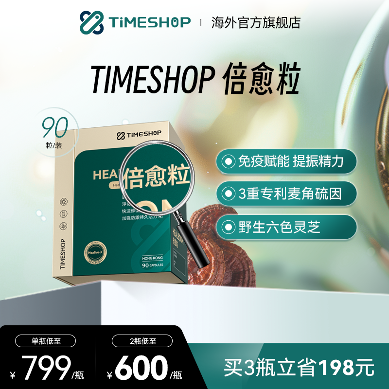 TimeShop倍愈粒胶囊倍御粒六色灵芝pqq倍俞粒愈倍粒,保健食品/膳食营养补充食品,PQQ/吡咯喹啉醌,淘宝优惠券,粉丝福利购,淘宝优惠卷