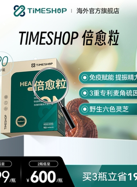 TimeShop倍愈粒胶囊倍御粒六色灵芝pqq倍俞粒愈倍粒