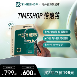TimeShop倍愈粒胶囊倍御粒六色灵芝pqq倍俞粒愈倍粒