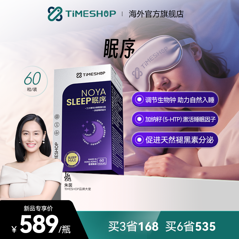 timeshop眠序安睡片氨基丁酸