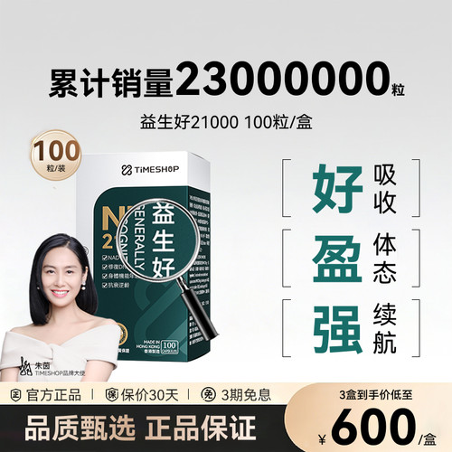 Timeshop益生好21000益好好益生