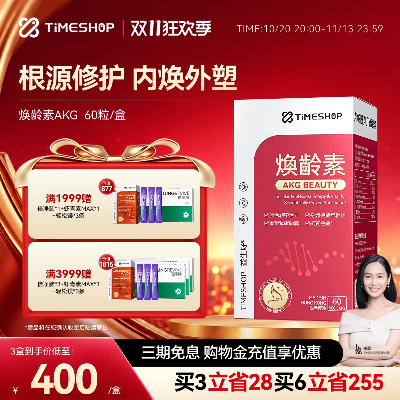 TimeShop 焕龄素滋养修复AKG三代CA-AKG亚精胺PQQ燕窝酸 白
