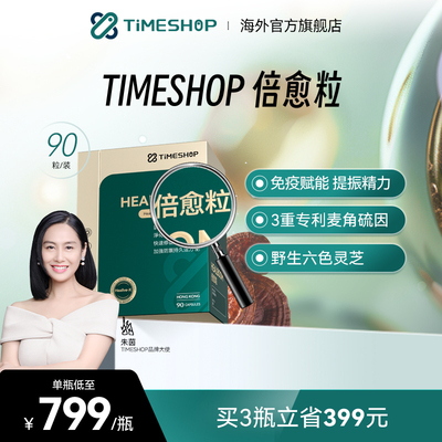 TimeShop倍愈粒胶囊倍御粒六色灵芝pqq倍俞粒细胞修复增强活力