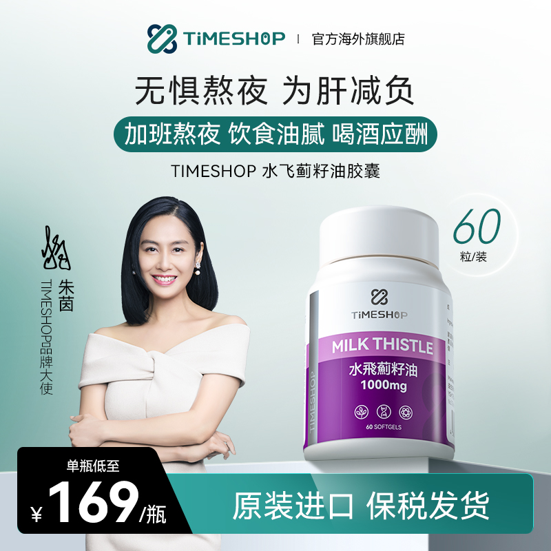 TimeShop水飞蓟护肝片熬夜加班