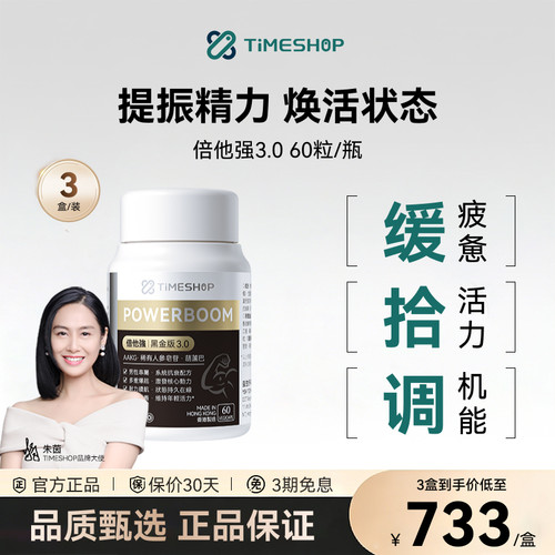 TimeShop倍他强黑金3.0版倍它强