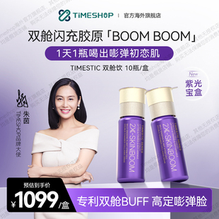 官方店朱茵同款TimeShop双舱饮紫光宝盒新一代胶原蛋白肽麦角硫因