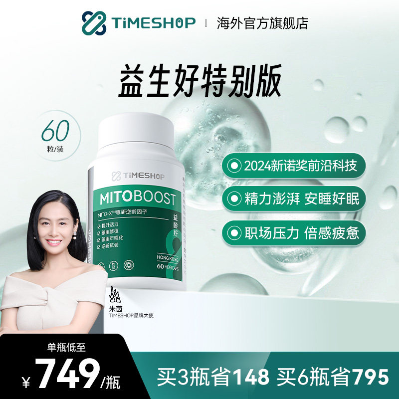 意龄好timeshop益领好NAD愈龄好