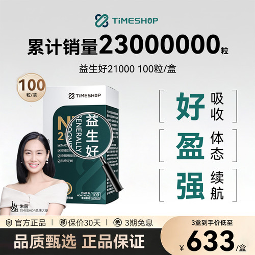 Timeshop益生好21000益好好益生