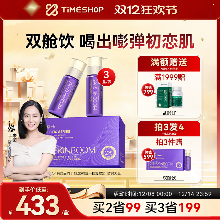 TimeShop双舱饮紫光宝盒胶原蛋白