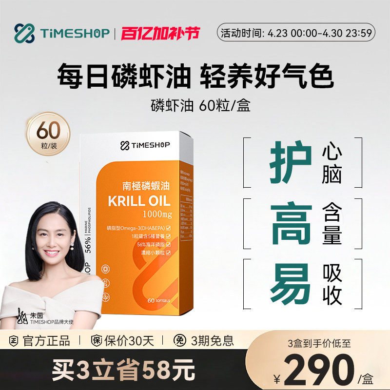 TIMESHOP纯南极磷虾油香港56%磷脂深海鱼油omega-3萃取高吸收 白
