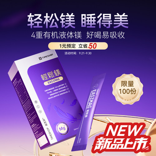 timeshop轻松镁助眠提精力