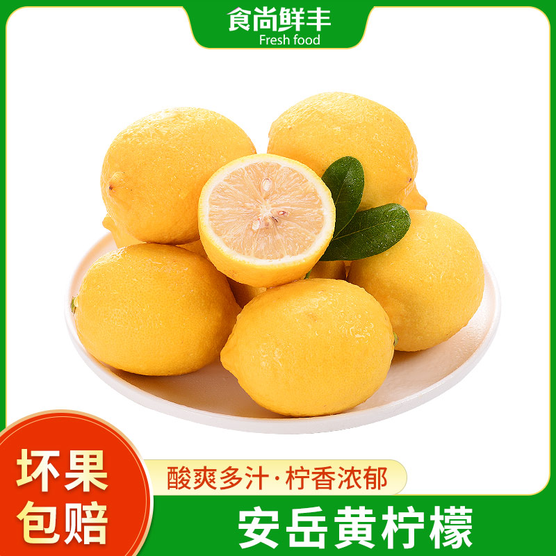【食尚鲜丰】四川安岳黄柠檬 新鲜现摘 一级果单果90-110g 出口级