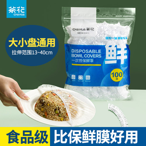 茶花保鲜膜罩食品级一次性松紧